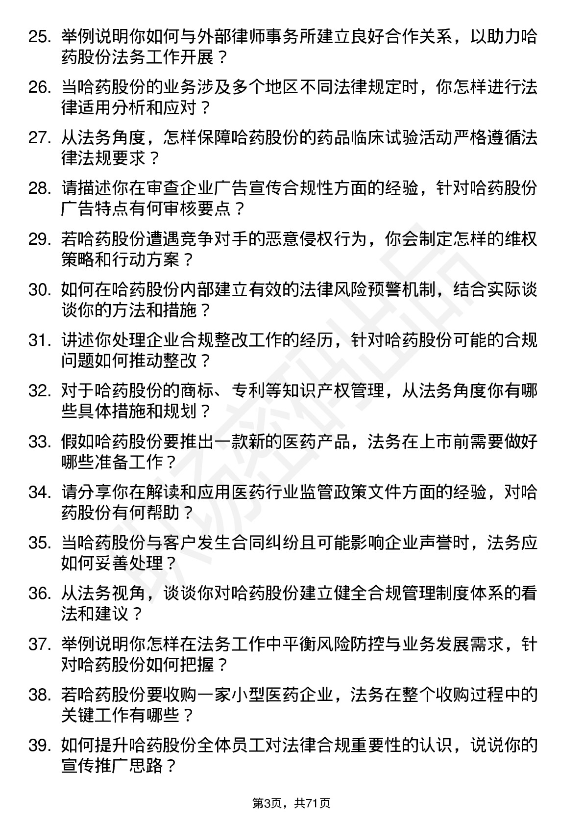 48道哈药股份法务专员岗位面试题库及参考回答含考察点分析