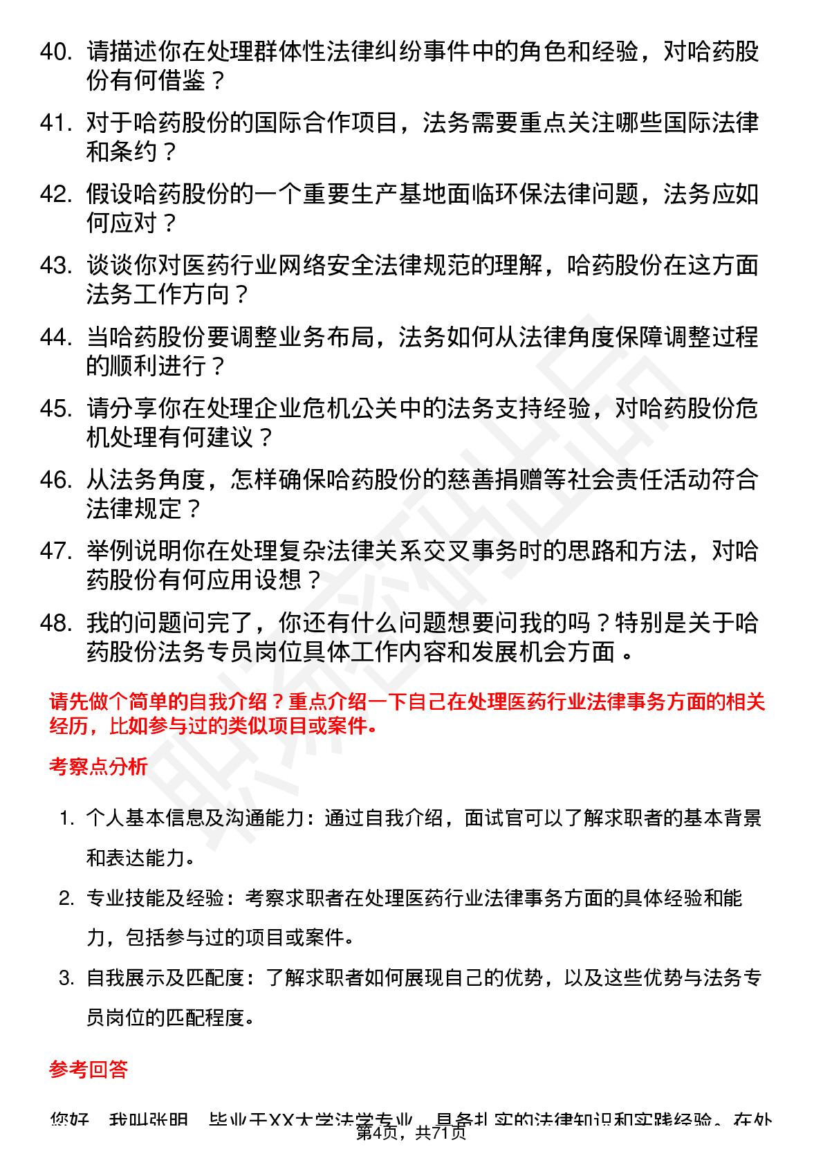 48道哈药股份法务专员岗位面试题库及参考回答含考察点分析