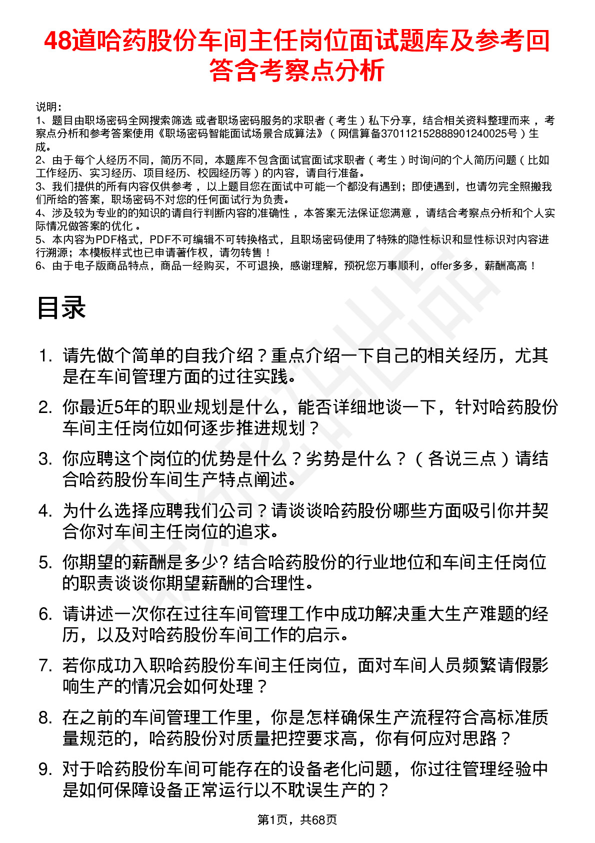 48道哈药股份车间主任岗位面试题库及参考回答含考察点分析