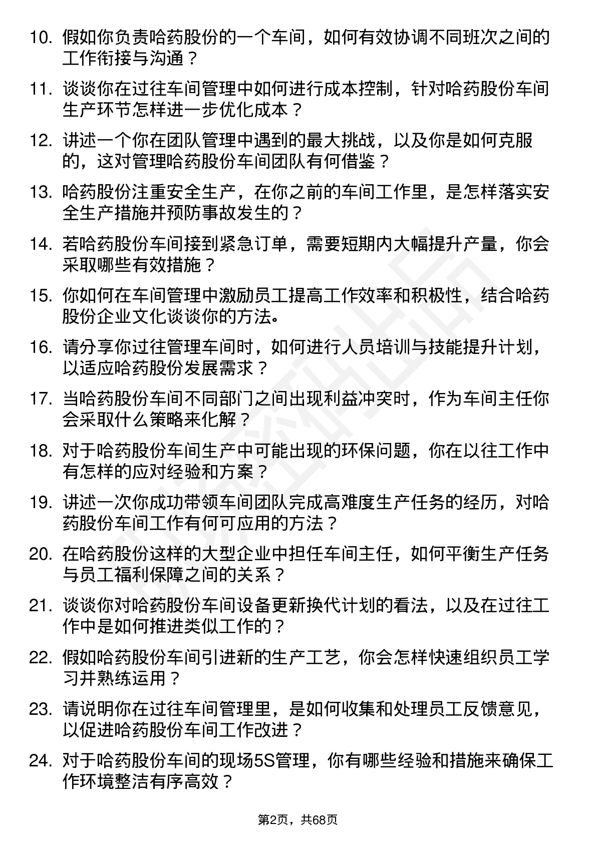 48道哈药股份车间主任岗位面试题库及参考回答含考察点分析