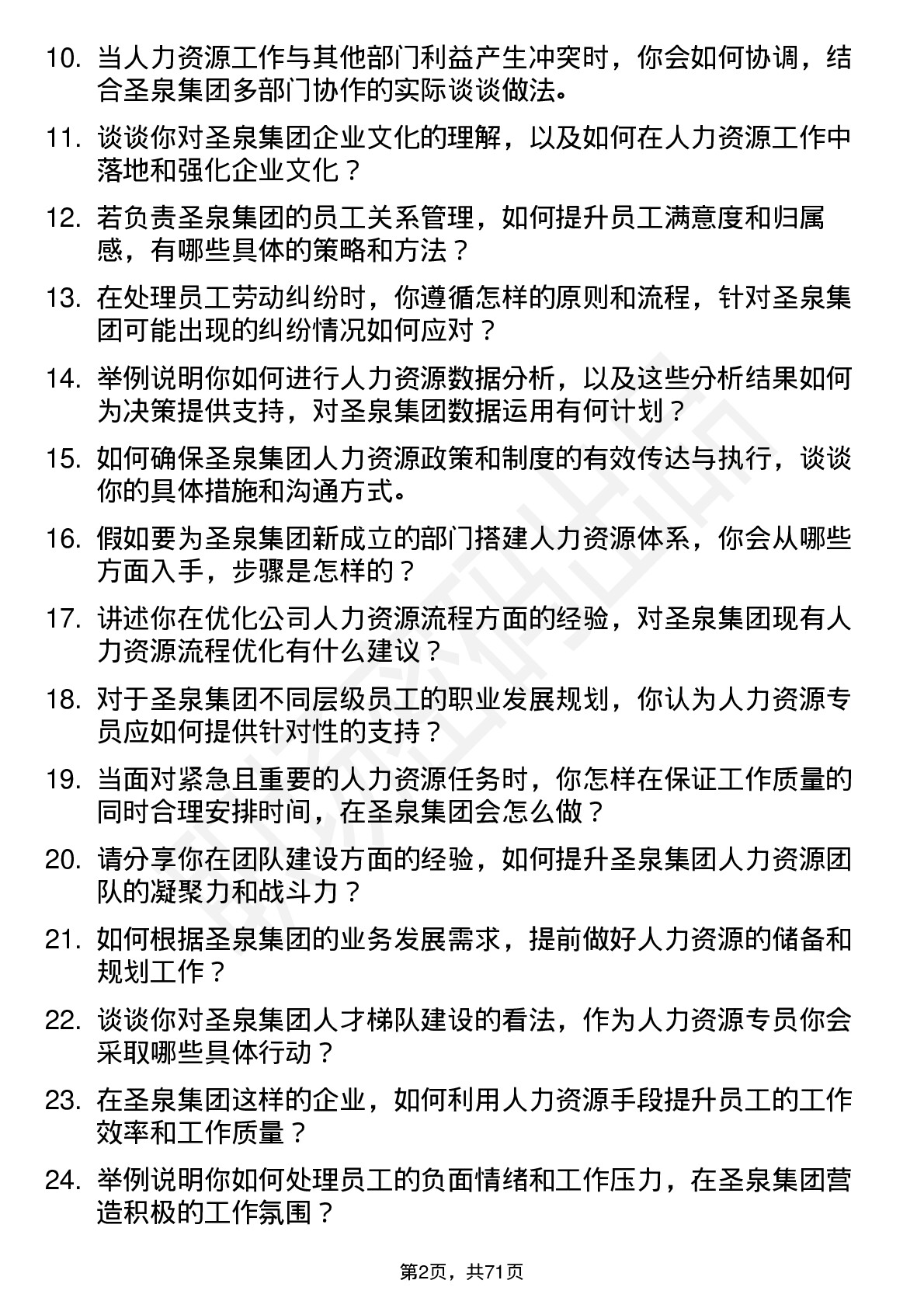 48道圣泉集团人力资源专员岗位面试题库及参考回答含考察点分析