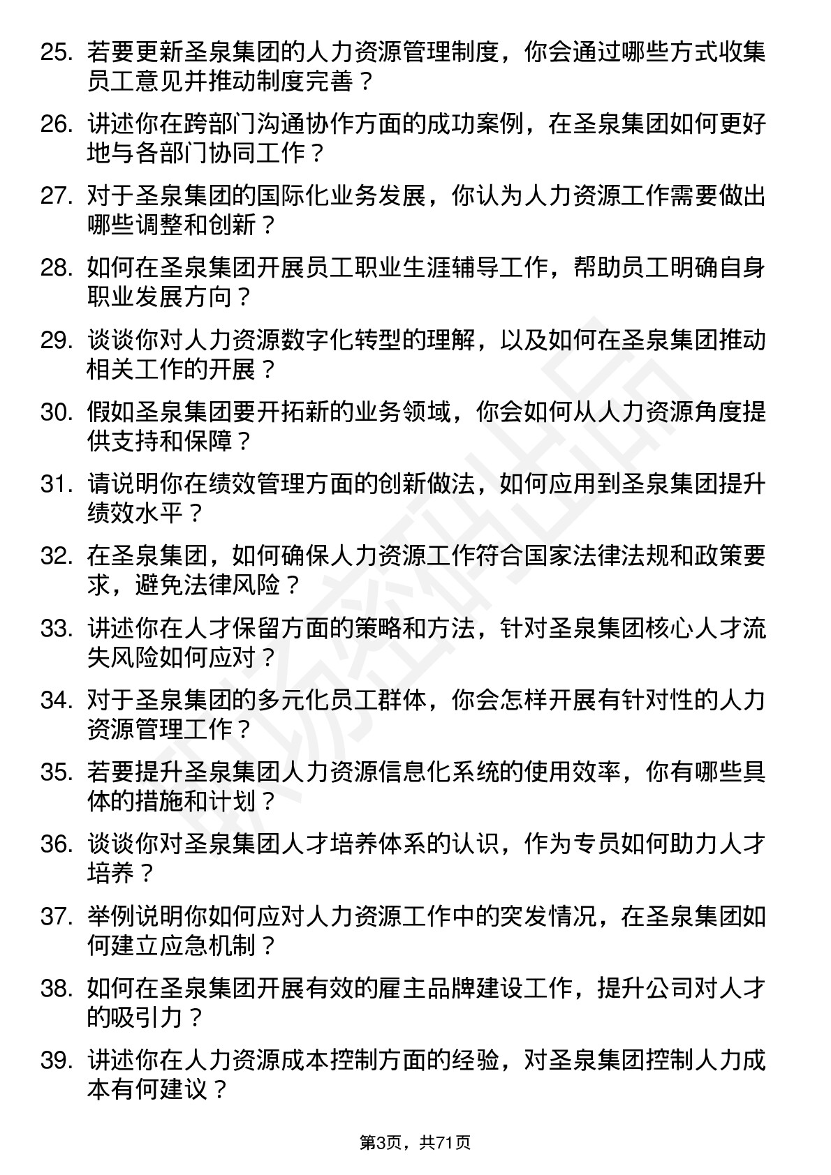 48道圣泉集团人力资源专员岗位面试题库及参考回答含考察点分析