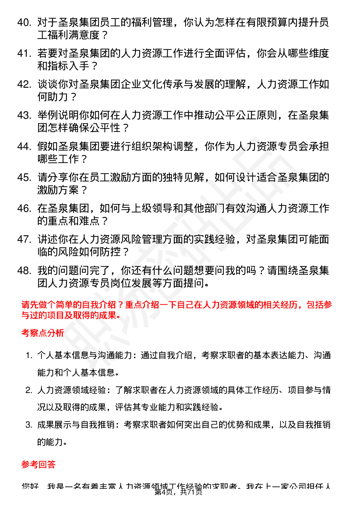 48道圣泉集团人力资源专员岗位面试题库及参考回答含考察点分析