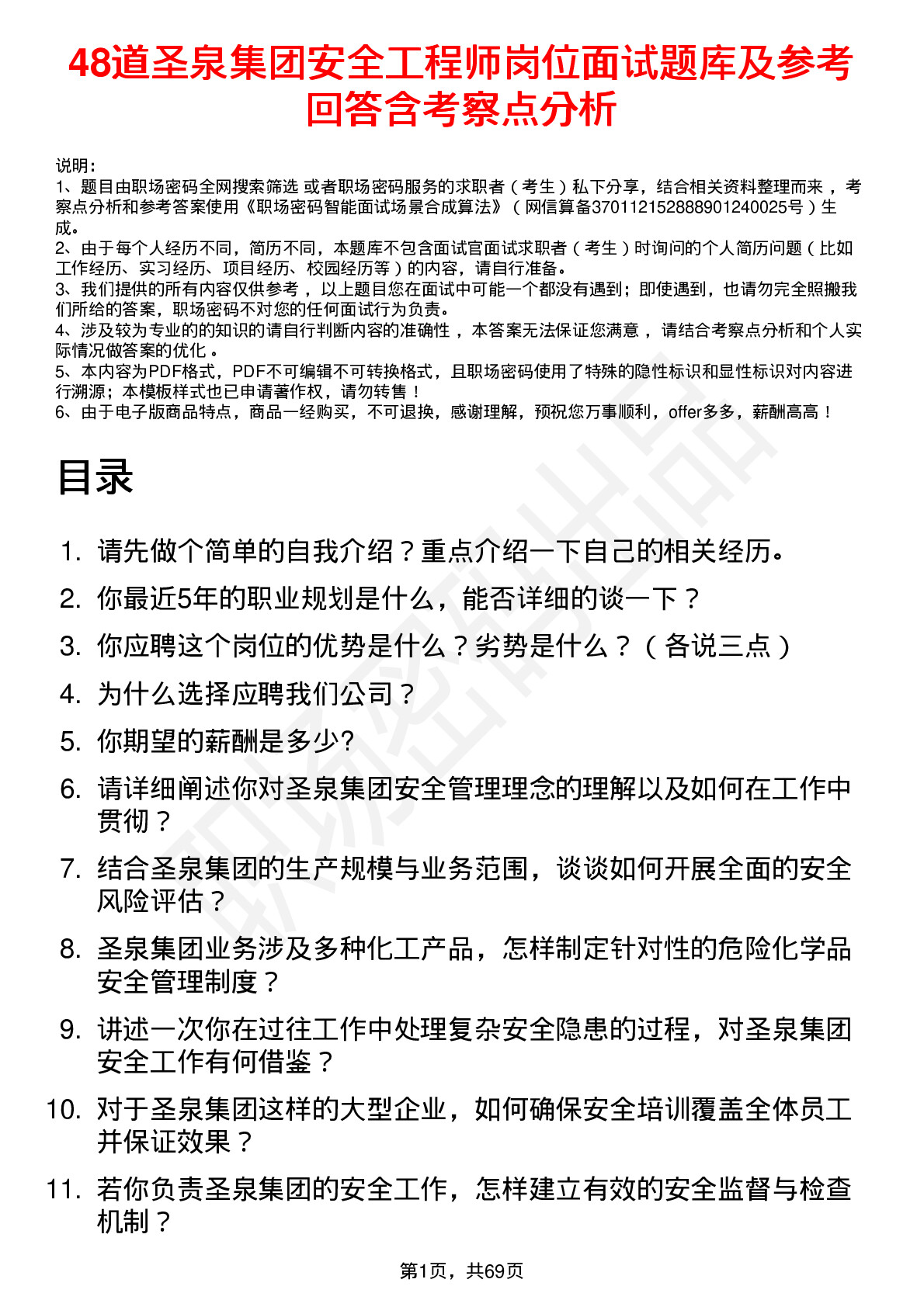 48道圣泉集团安全工程师岗位面试题库及参考回答含考察点分析