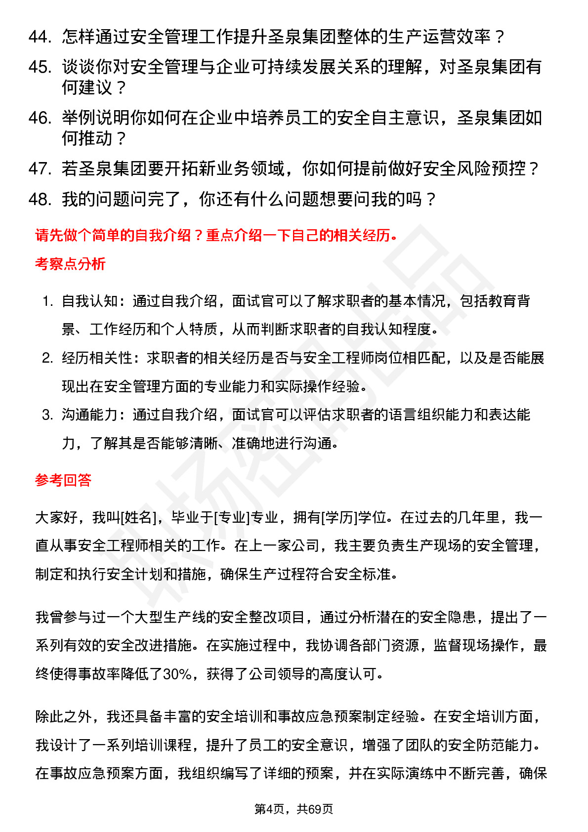 48道圣泉集团安全工程师岗位面试题库及参考回答含考察点分析