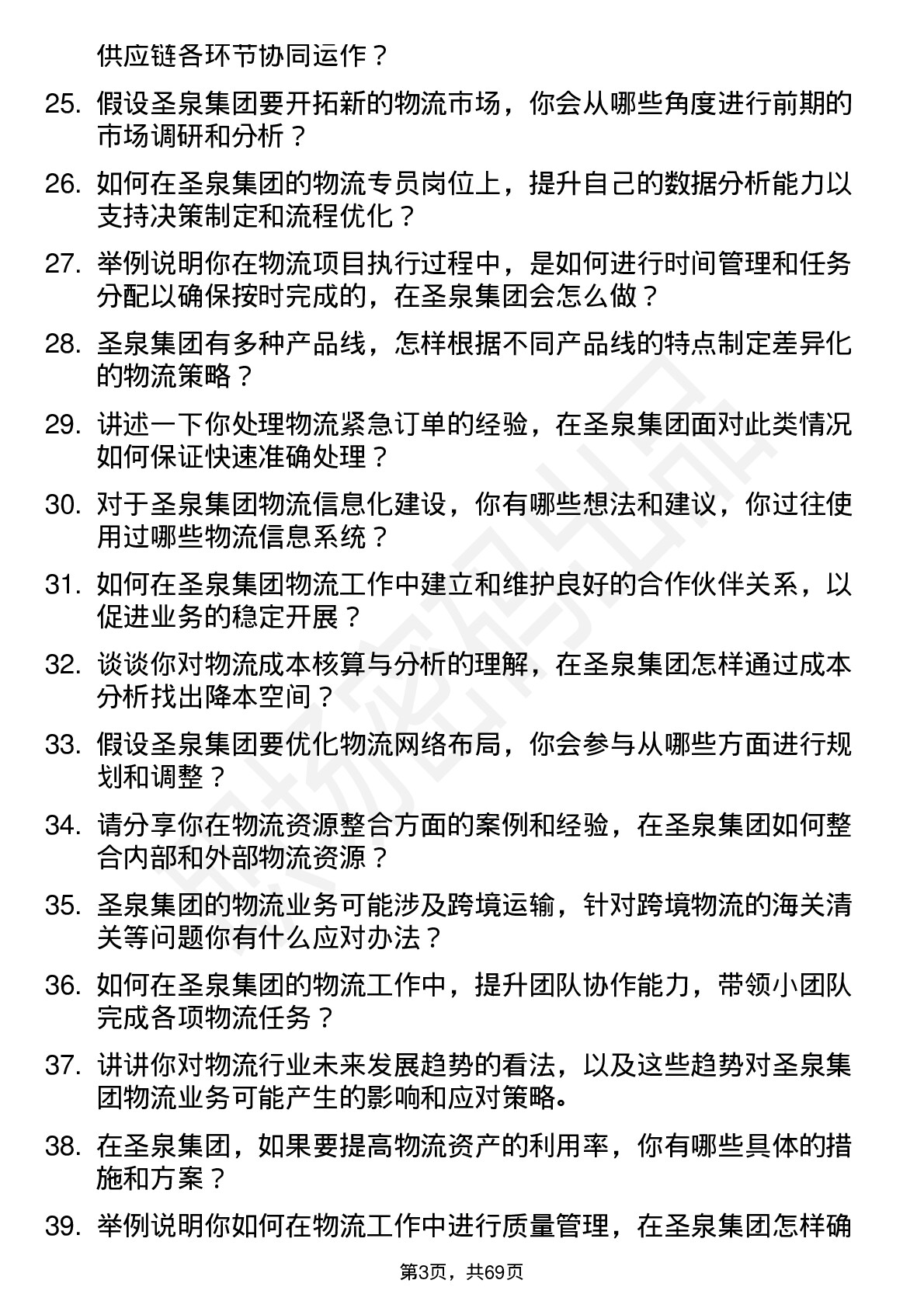 48道圣泉集团物流专员岗位面试题库及参考回答含考察点分析