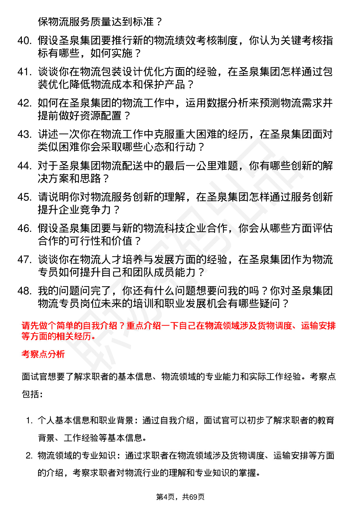 48道圣泉集团物流专员岗位面试题库及参考回答含考察点分析