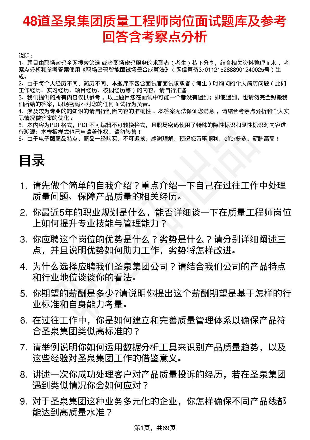 48道圣泉集团质量工程师岗位面试题库及参考回答含考察点分析