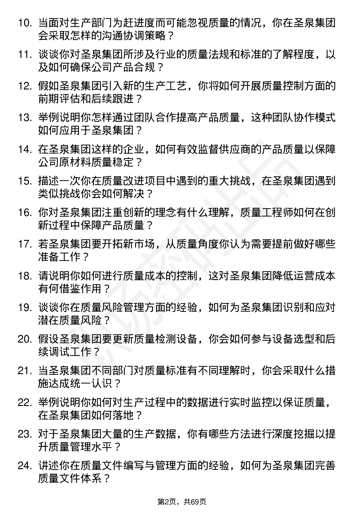 48道圣泉集团质量工程师岗位面试题库及参考回答含考察点分析