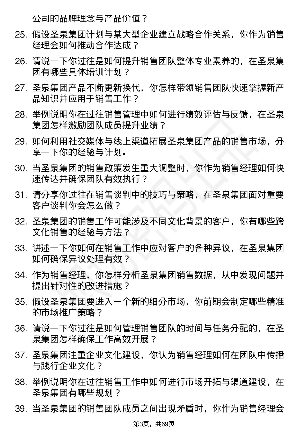 48道圣泉集团销售经理岗位面试题库及参考回答含考察点分析