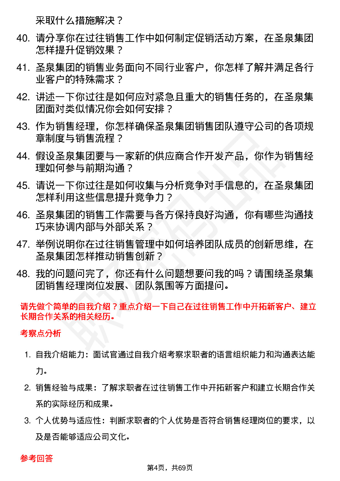 48道圣泉集团销售经理岗位面试题库及参考回答含考察点分析