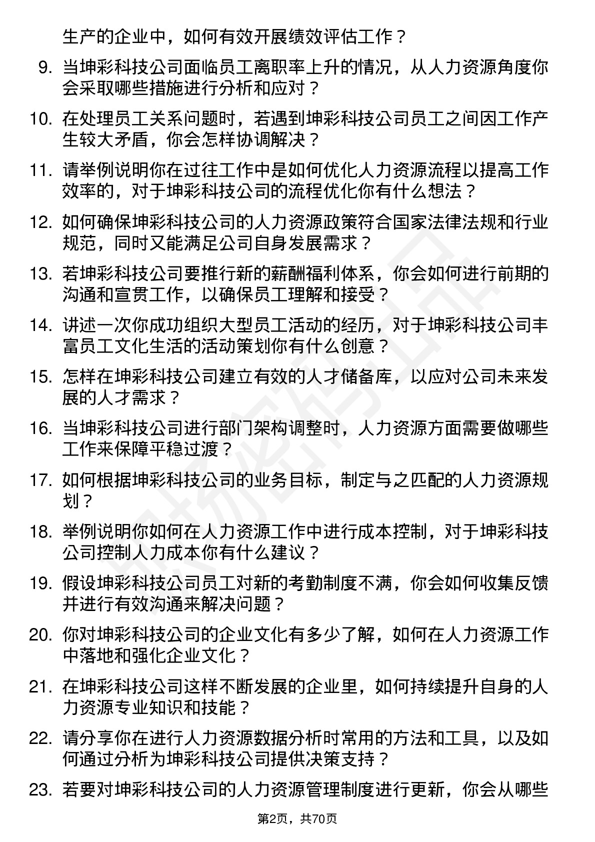 48道坤彩科技人力资源专员岗位面试题库及参考回答含考察点分析