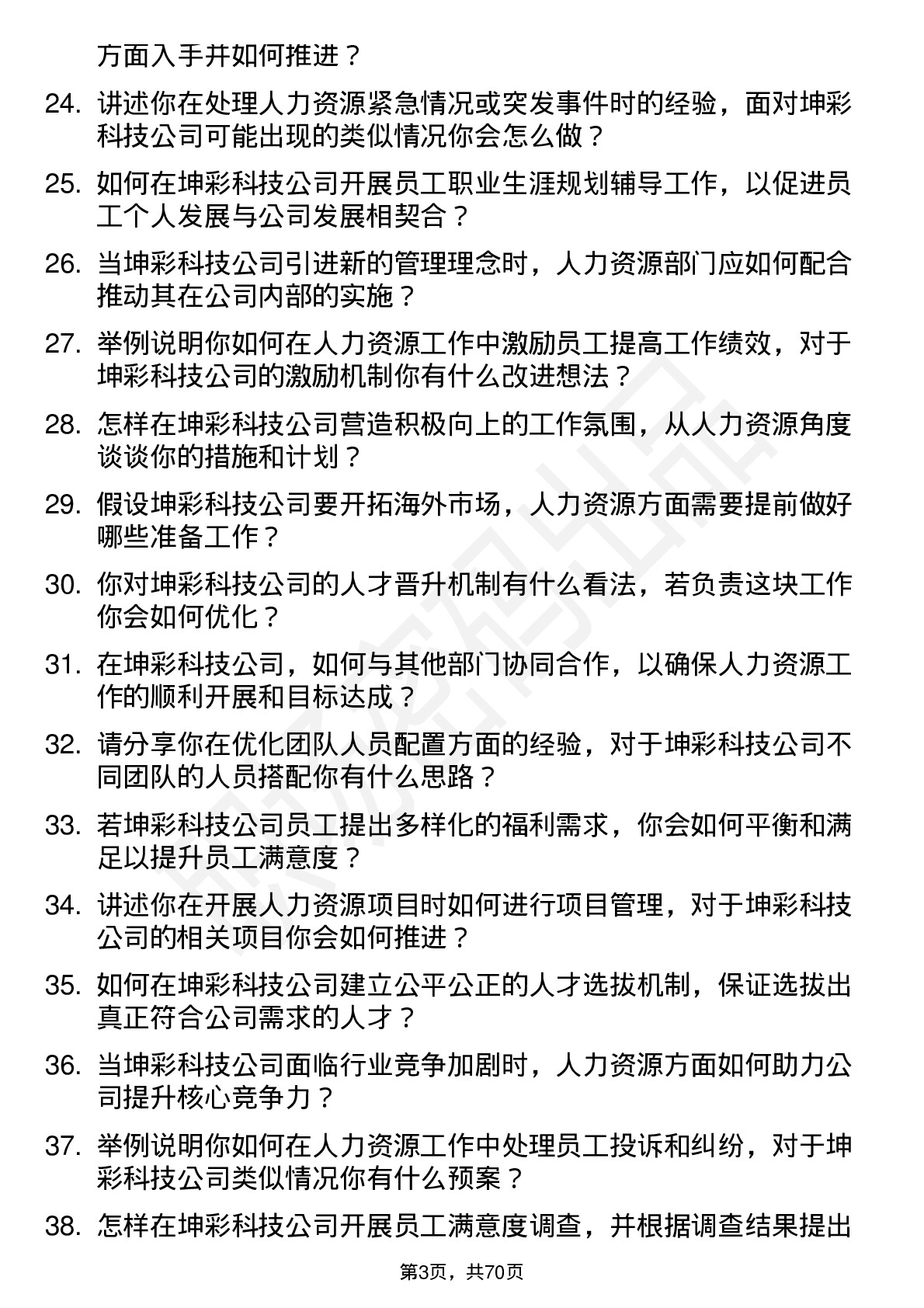 48道坤彩科技人力资源专员岗位面试题库及参考回答含考察点分析