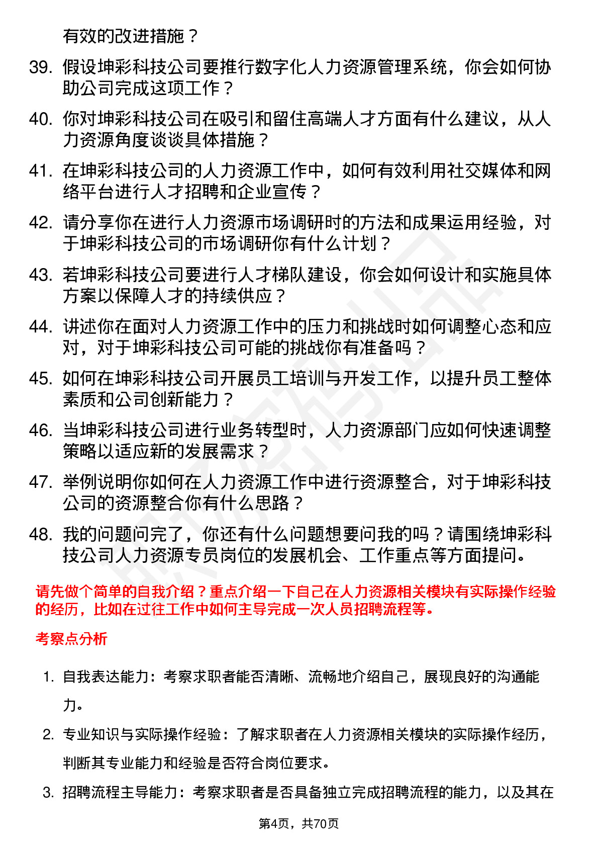 48道坤彩科技人力资源专员岗位面试题库及参考回答含考察点分析