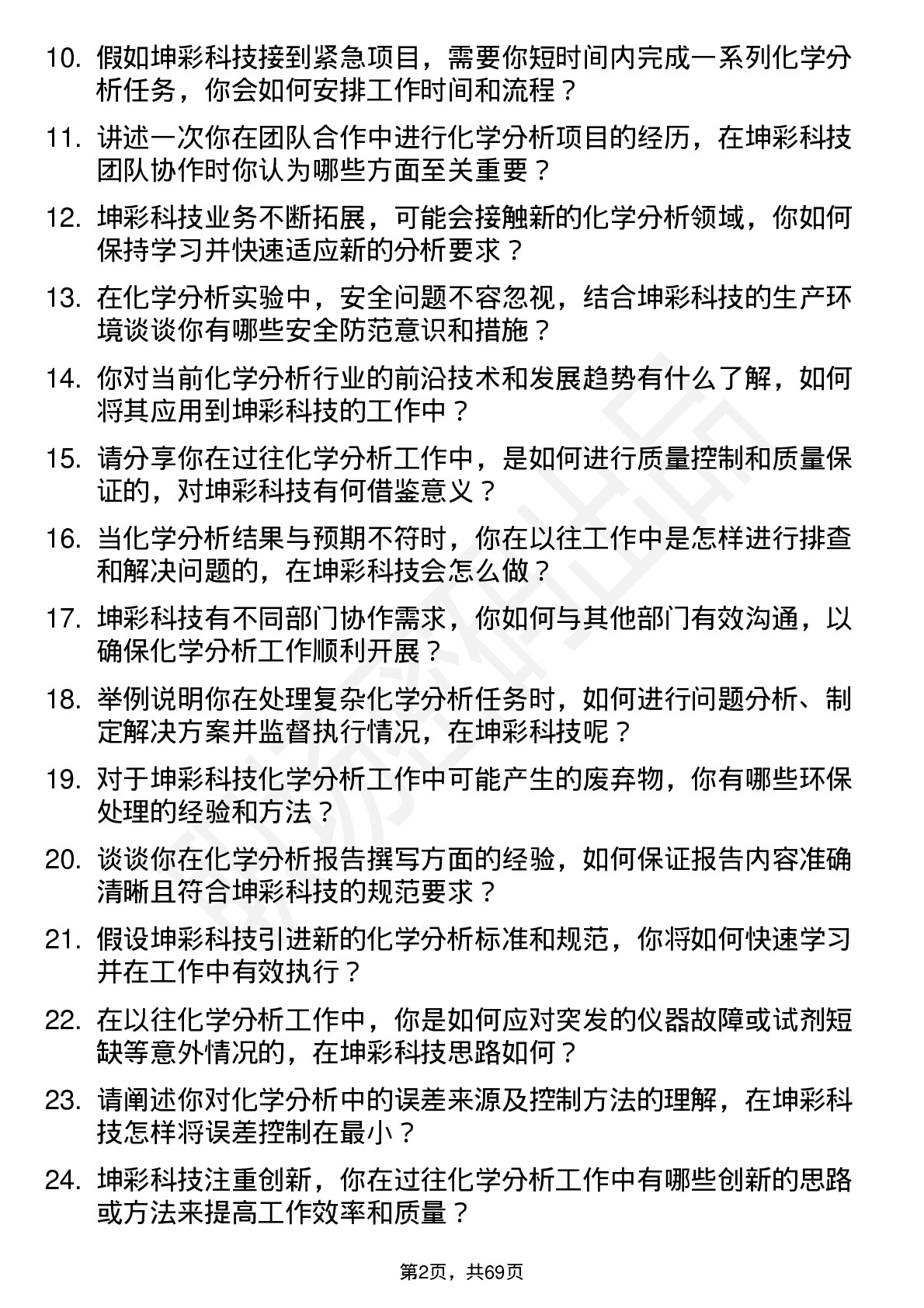 48道坤彩科技化学分析师岗位面试题库及参考回答含考察点分析