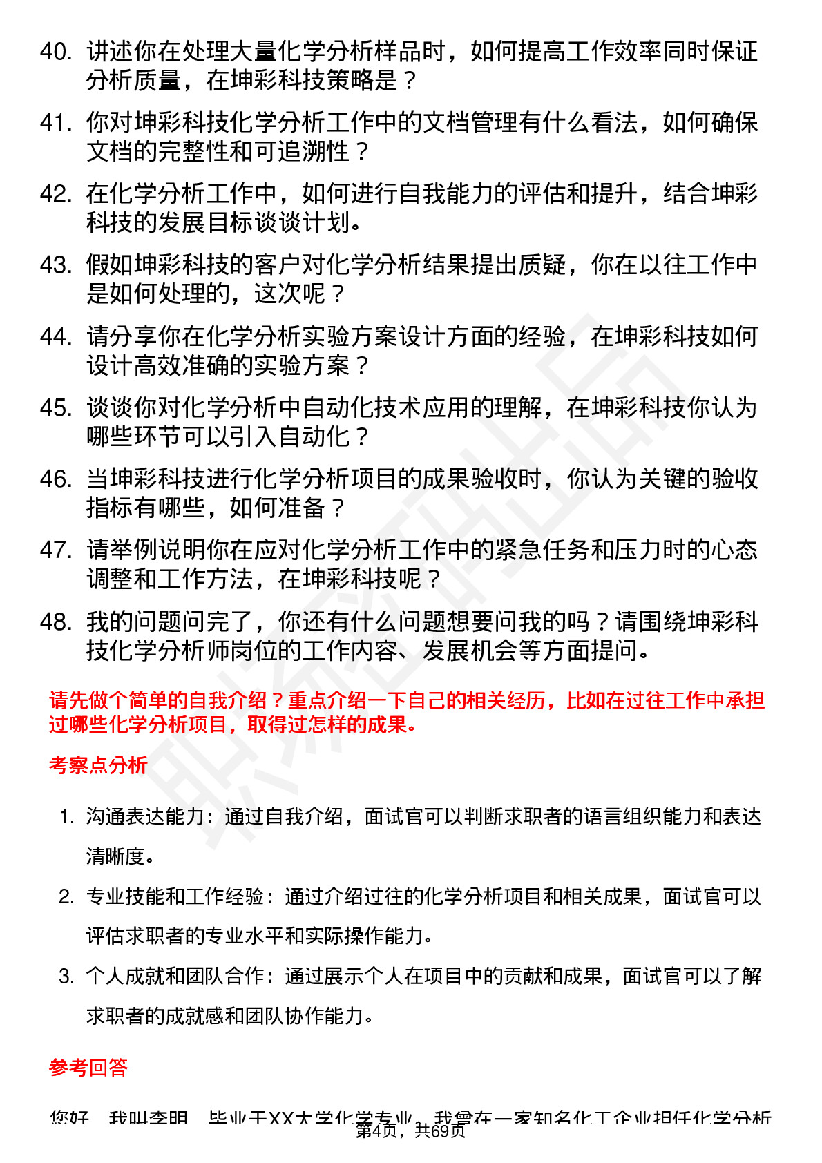 48道坤彩科技化学分析师岗位面试题库及参考回答含考察点分析