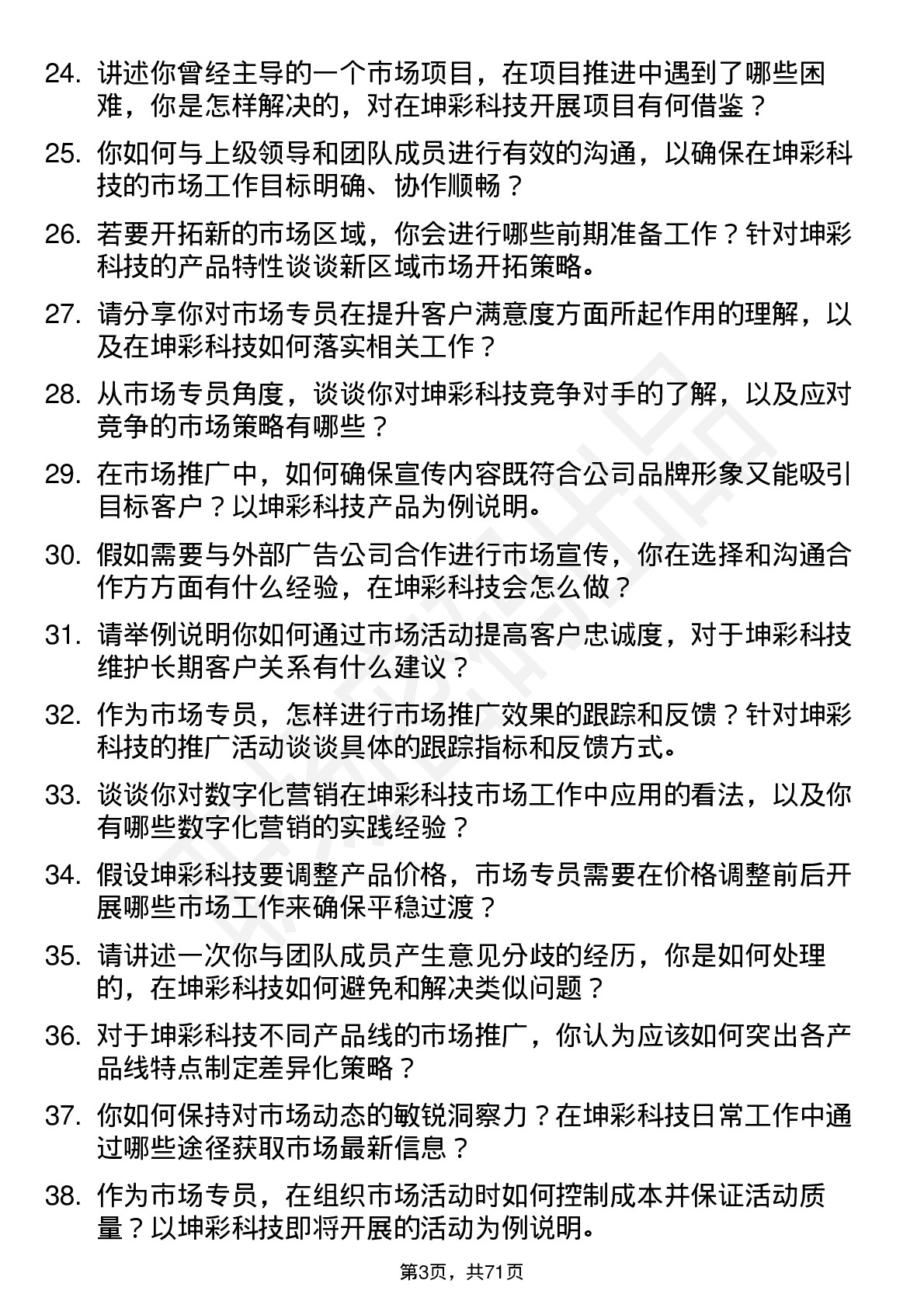 48道坤彩科技市场专员岗位面试题库及参考回答含考察点分析