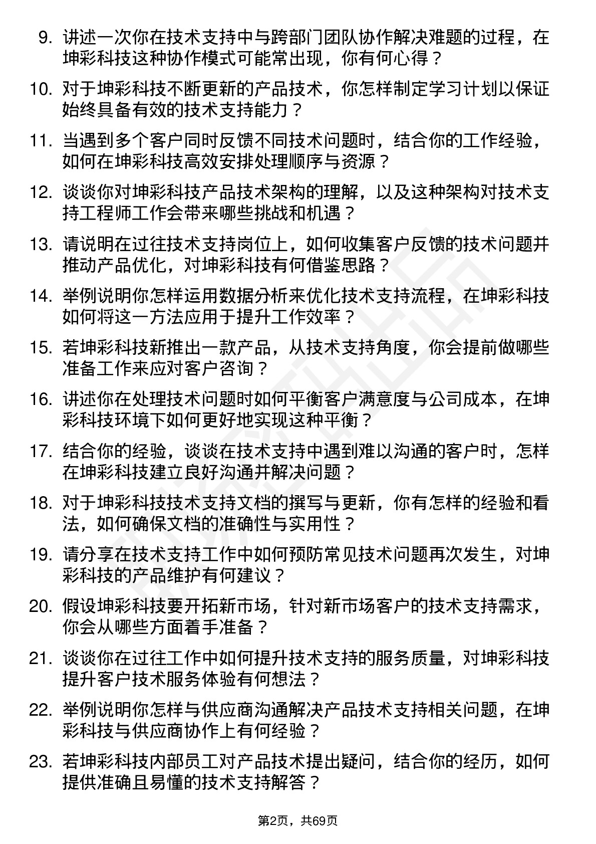 48道坤彩科技技术支持工程师岗位面试题库及参考回答含考察点分析