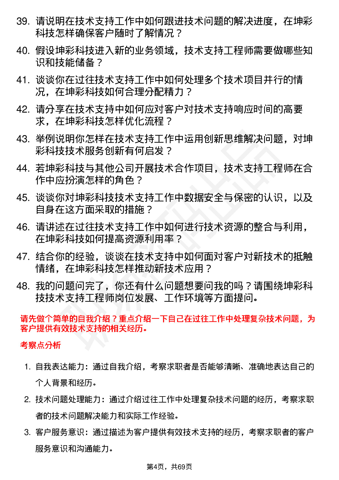 48道坤彩科技技术支持工程师岗位面试题库及参考回答含考察点分析