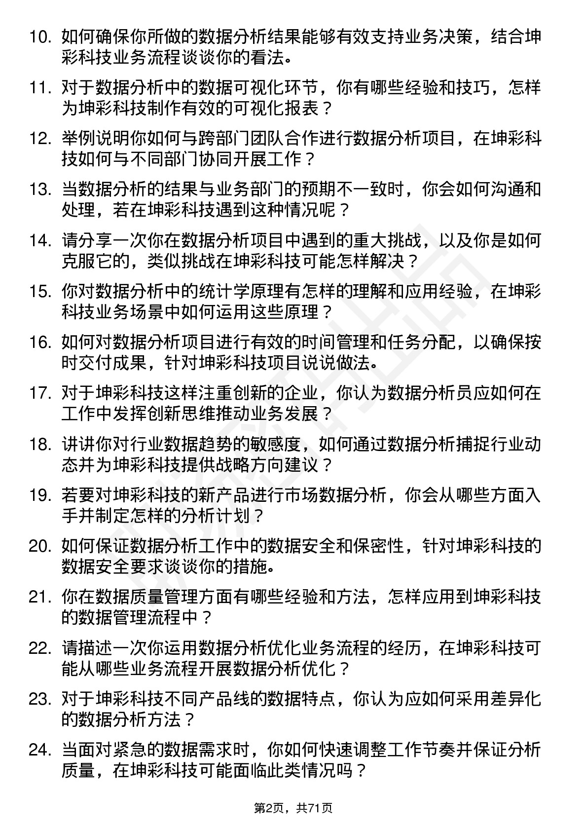 48道坤彩科技数据分析员岗位面试题库及参考回答含考察点分析