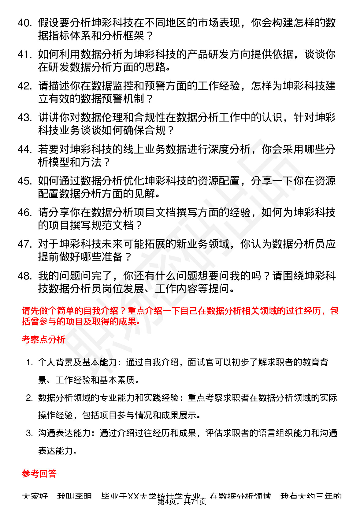 48道坤彩科技数据分析员岗位面试题库及参考回答含考察点分析