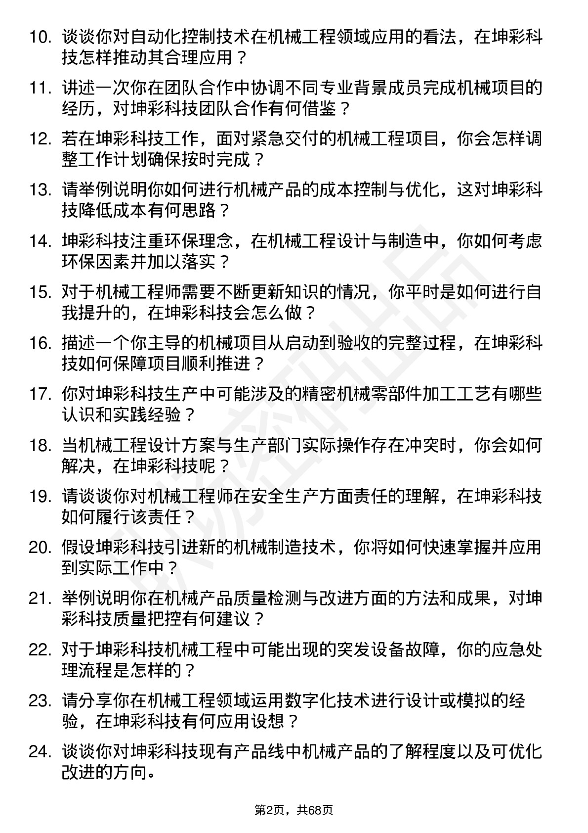 48道坤彩科技机械工程师岗位面试题库及参考回答含考察点分析