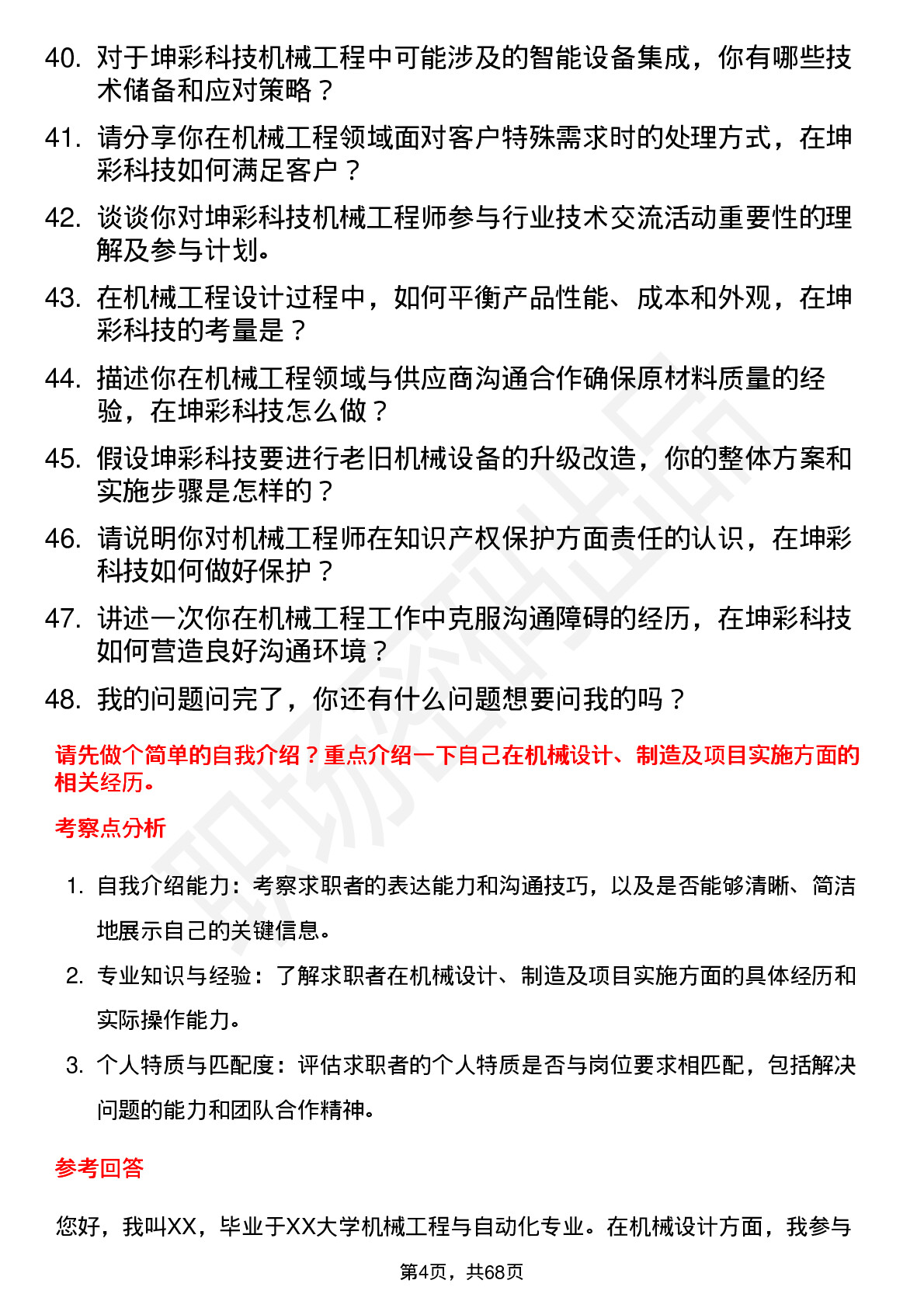 48道坤彩科技机械工程师岗位面试题库及参考回答含考察点分析