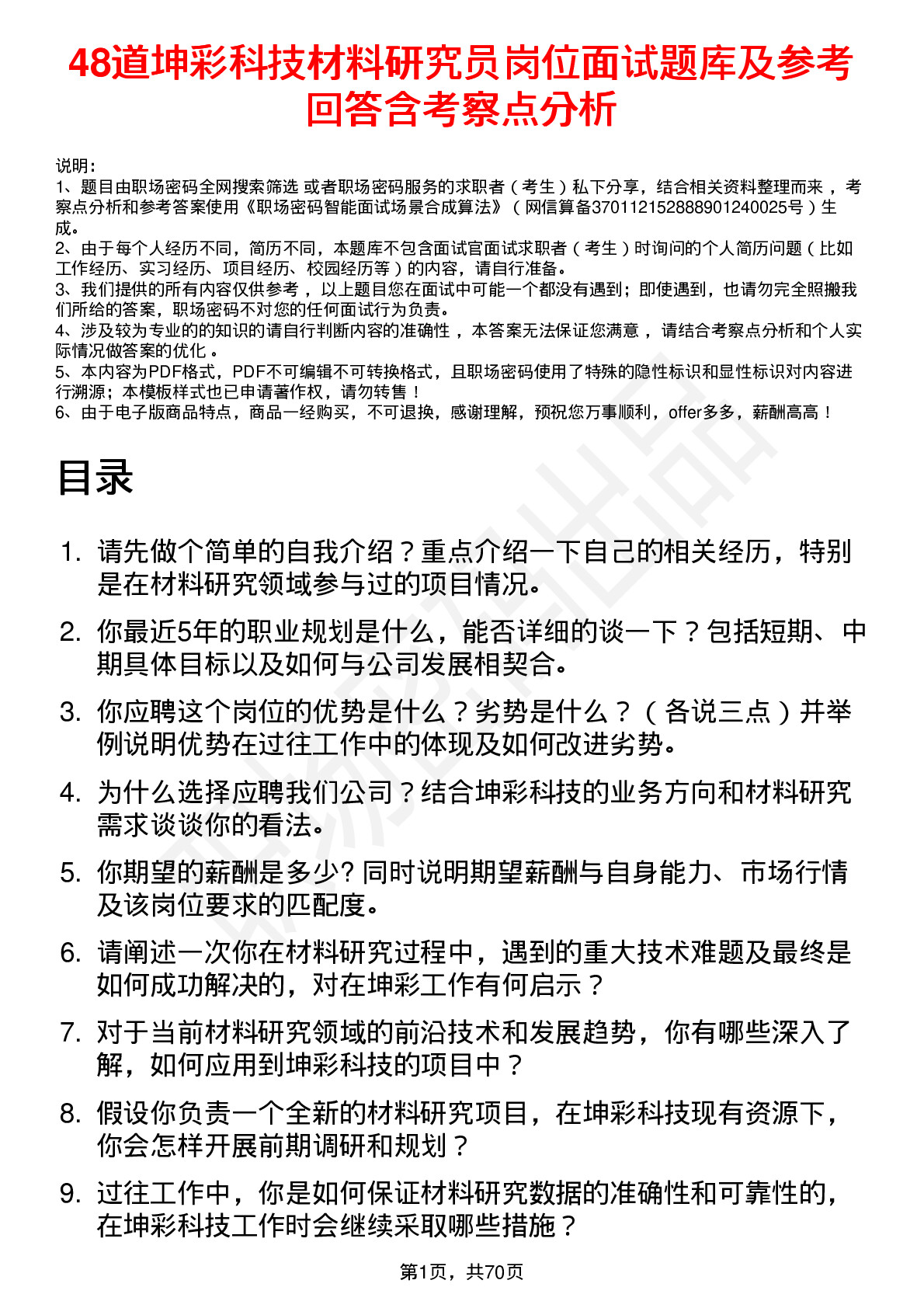 48道坤彩科技材料研究员岗位面试题库及参考回答含考察点分析