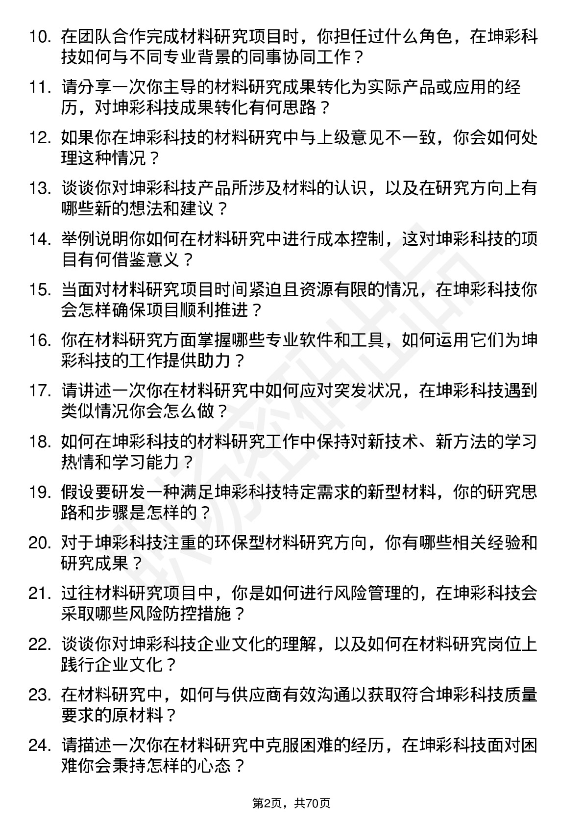 48道坤彩科技材料研究员岗位面试题库及参考回答含考察点分析