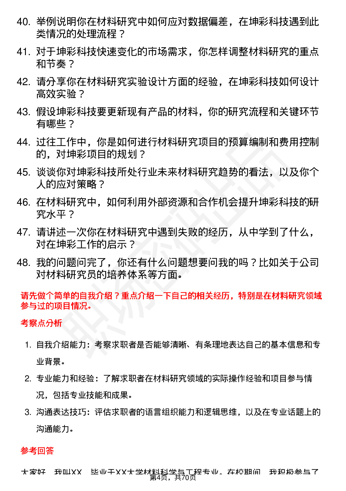 48道坤彩科技材料研究员岗位面试题库及参考回答含考察点分析