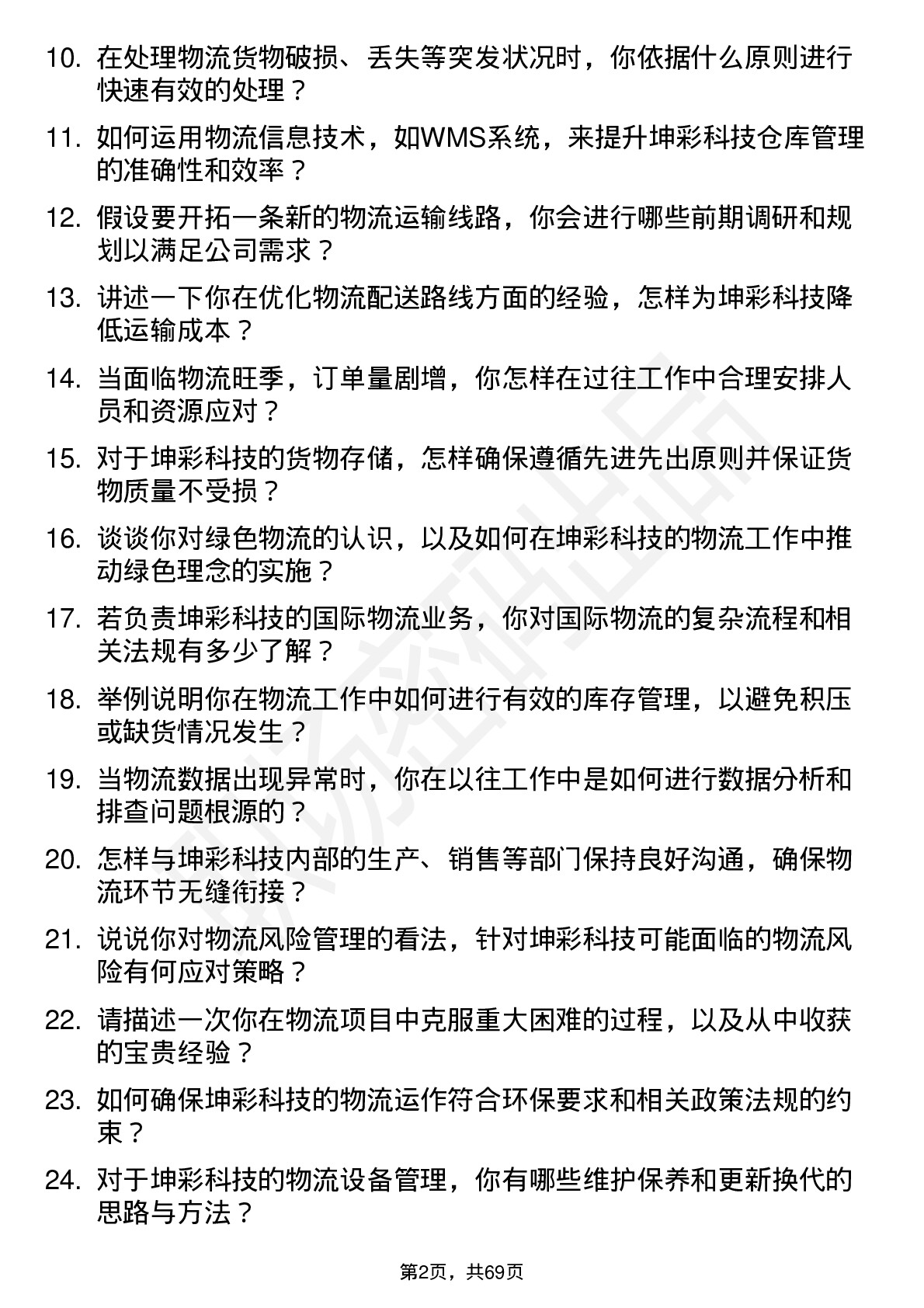 48道坤彩科技物流专员岗位面试题库及参考回答含考察点分析