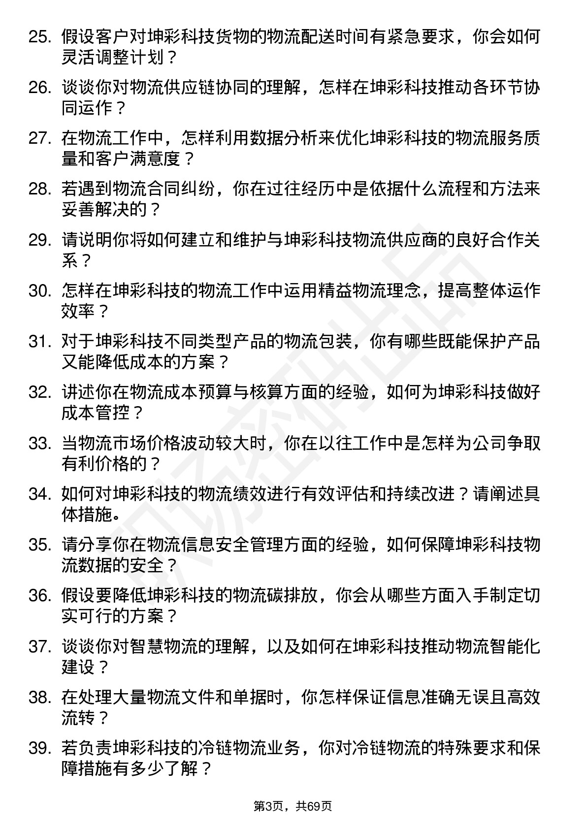 48道坤彩科技物流专员岗位面试题库及参考回答含考察点分析