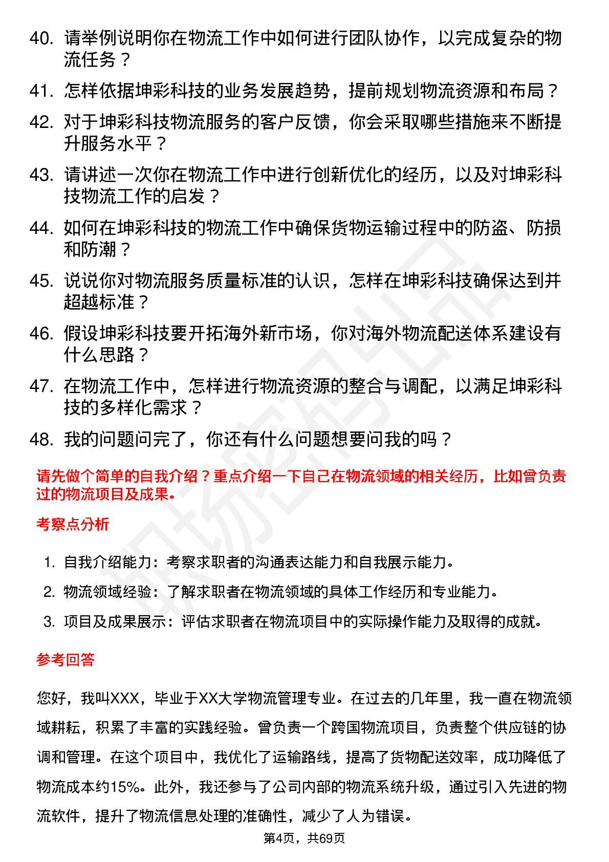 48道坤彩科技物流专员岗位面试题库及参考回答含考察点分析