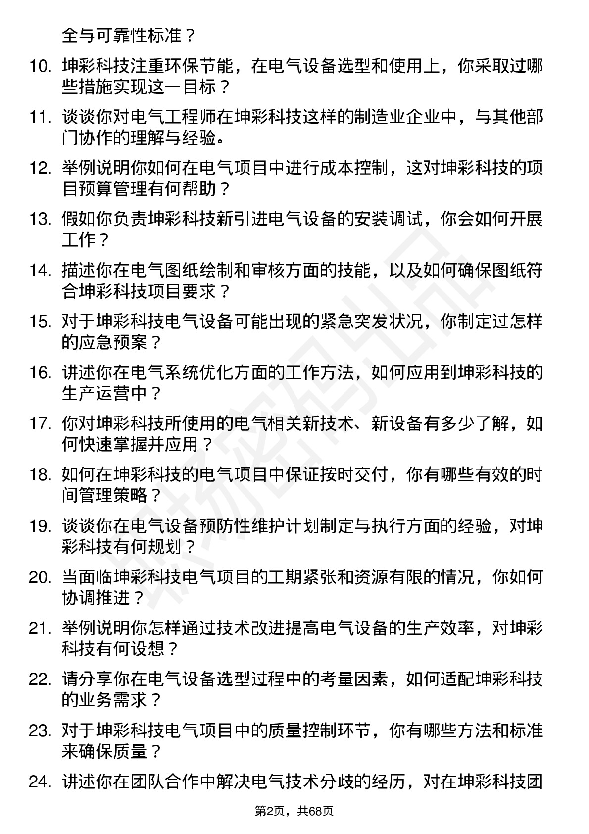 48道坤彩科技电气工程师岗位面试题库及参考回答含考察点分析