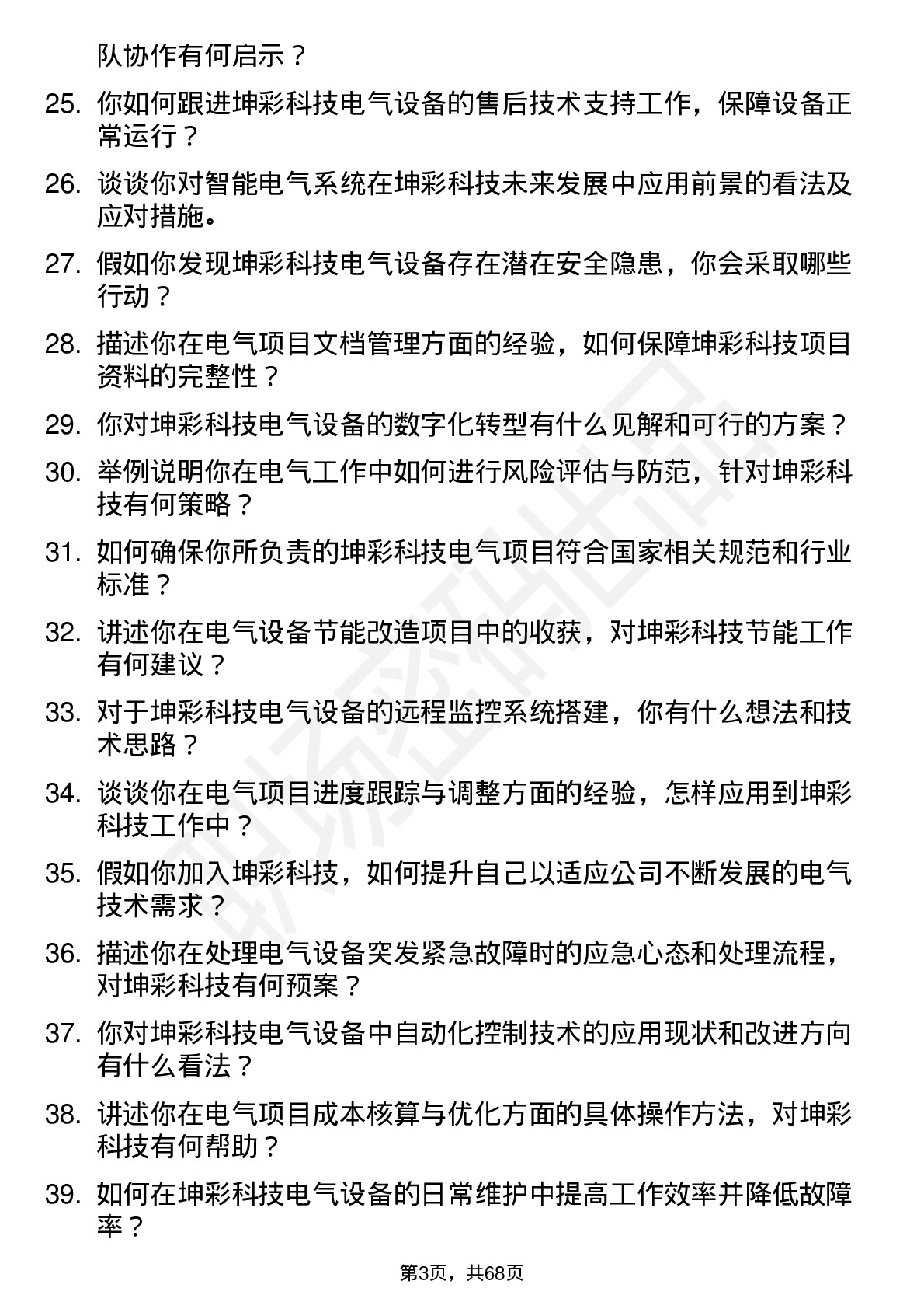 48道坤彩科技电气工程师岗位面试题库及参考回答含考察点分析