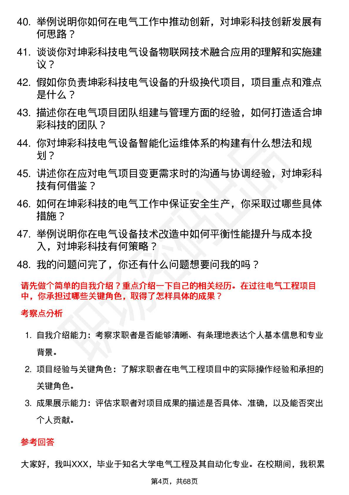 48道坤彩科技电气工程师岗位面试题库及参考回答含考察点分析