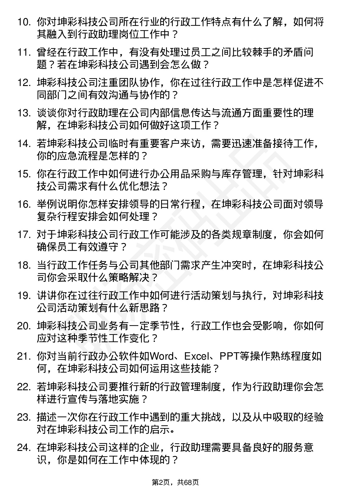 48道坤彩科技行政助理岗位面试题库及参考回答含考察点分析