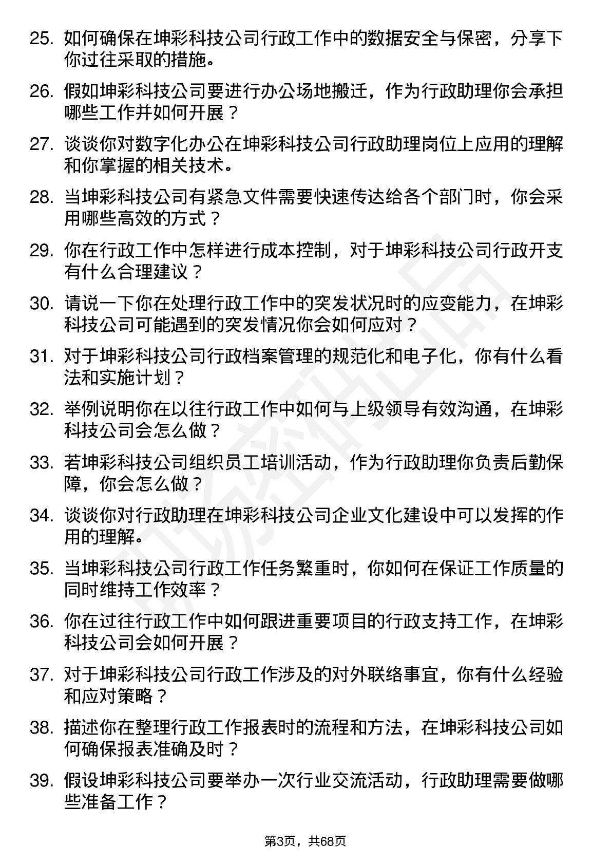 48道坤彩科技行政助理岗位面试题库及参考回答含考察点分析