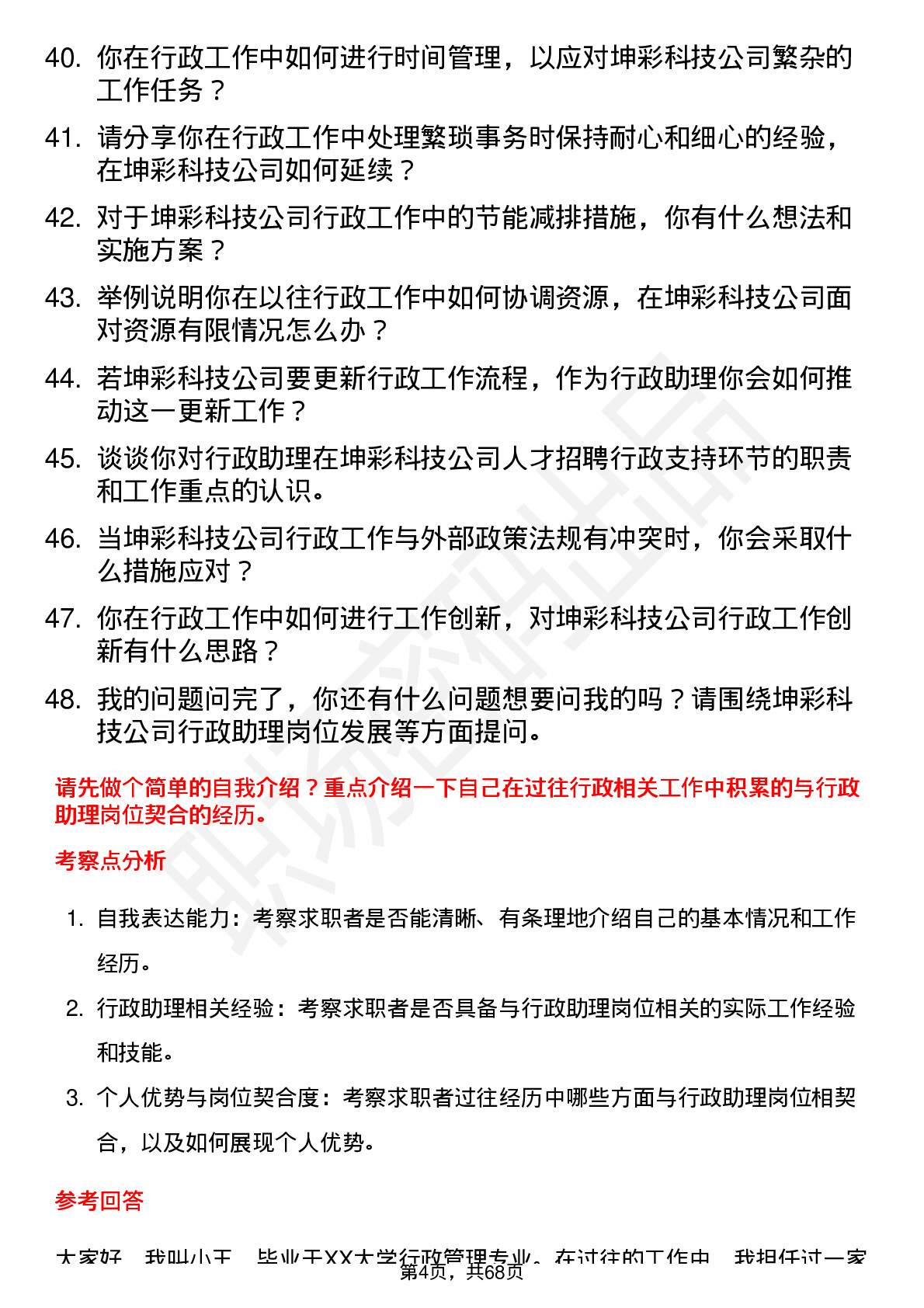 48道坤彩科技行政助理岗位面试题库及参考回答含考察点分析