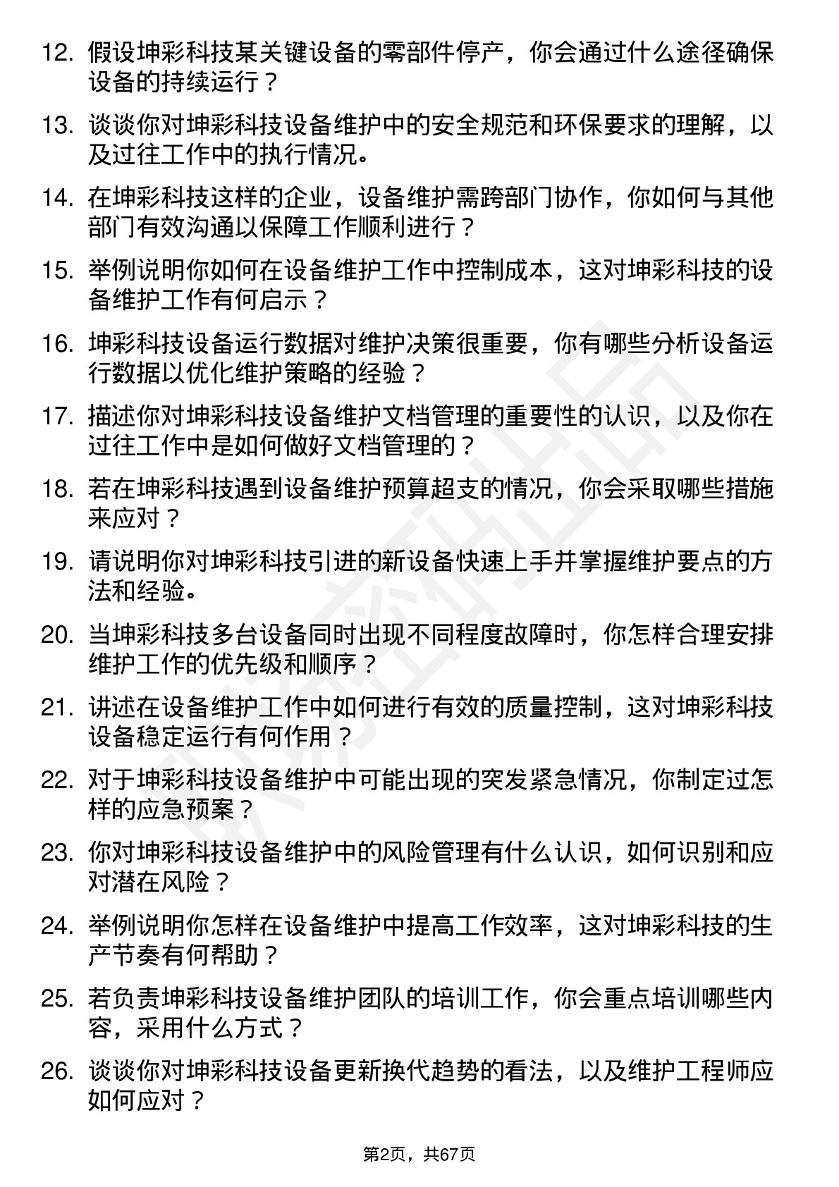 48道坤彩科技设备维护工程师岗位面试题库及参考回答含考察点分析