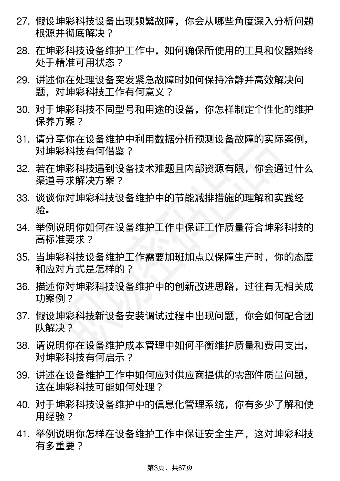 48道坤彩科技设备维护工程师岗位面试题库及参考回答含考察点分析