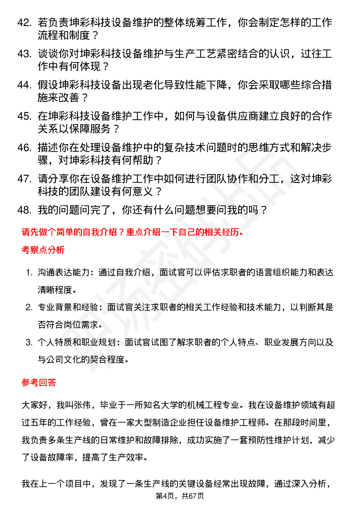 48道坤彩科技设备维护工程师岗位面试题库及参考回答含考察点分析