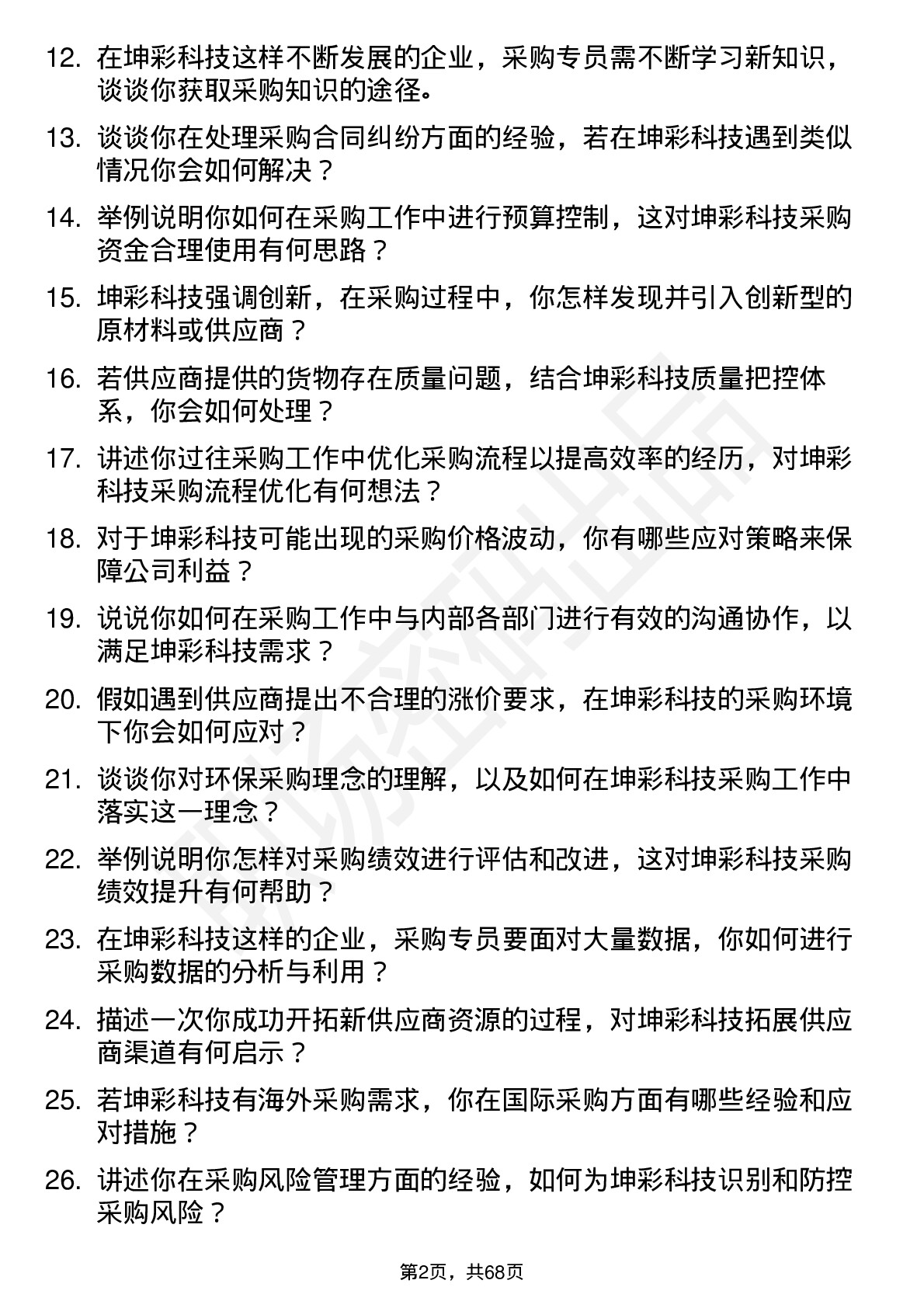 48道坤彩科技采购专员岗位面试题库及参考回答含考察点分析