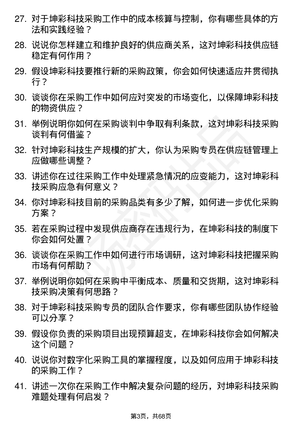 48道坤彩科技采购专员岗位面试题库及参考回答含考察点分析