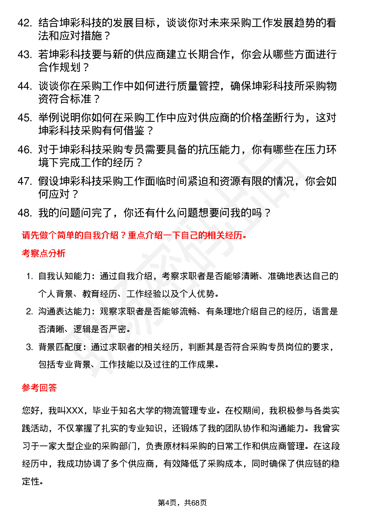 48道坤彩科技采购专员岗位面试题库及参考回答含考察点分析