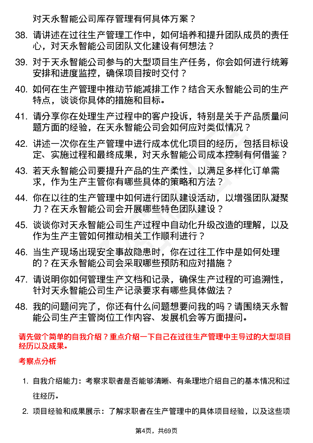 48道天永智能生产主管岗位面试题库及参考回答含考察点分析