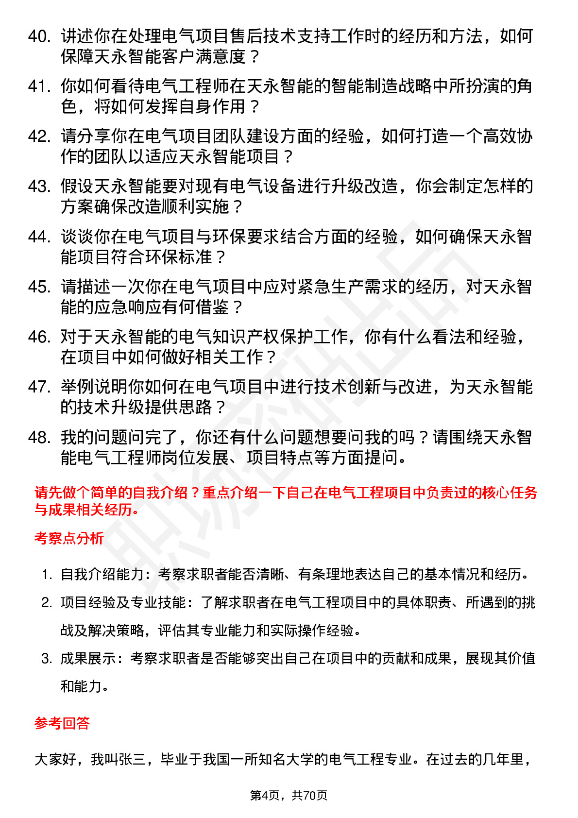 48道天永智能电气工程师岗位面试题库及参考回答含考察点分析