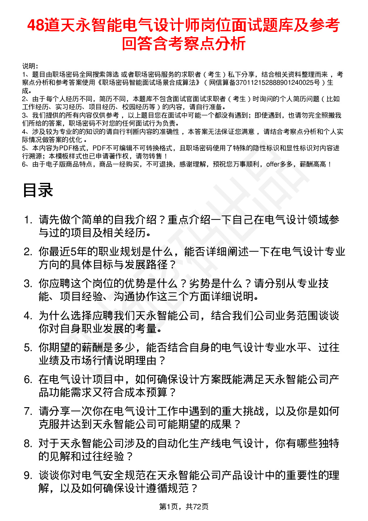 48道天永智能电气设计师岗位面试题库及参考回答含考察点分析