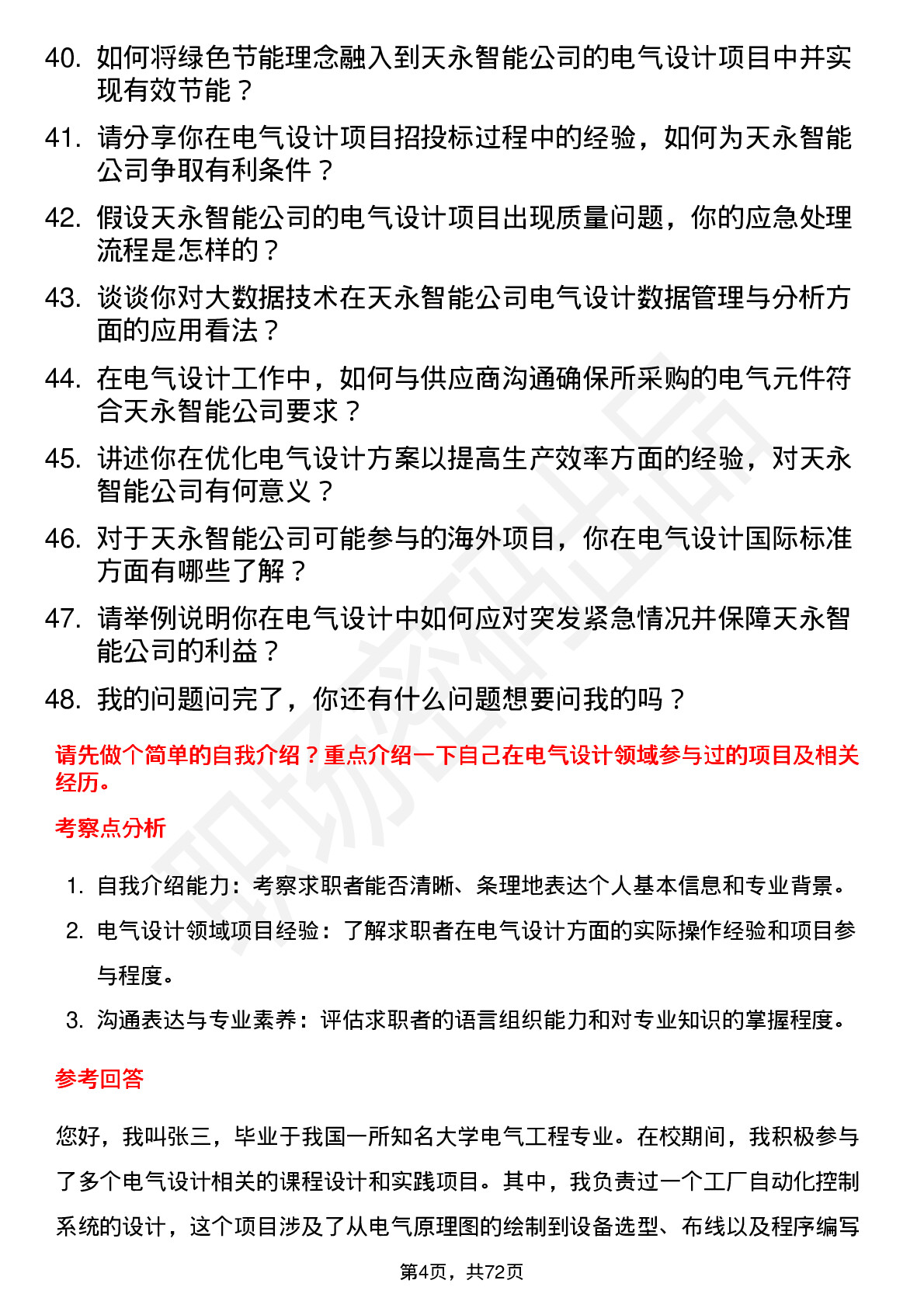 48道天永智能电气设计师岗位面试题库及参考回答含考察点分析