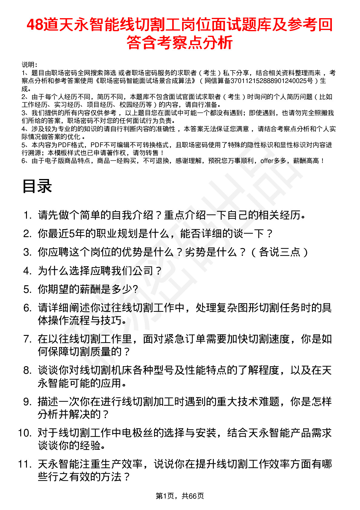 48道天永智能线切割工岗位面试题库及参考回答含考察点分析